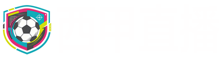西甲直播